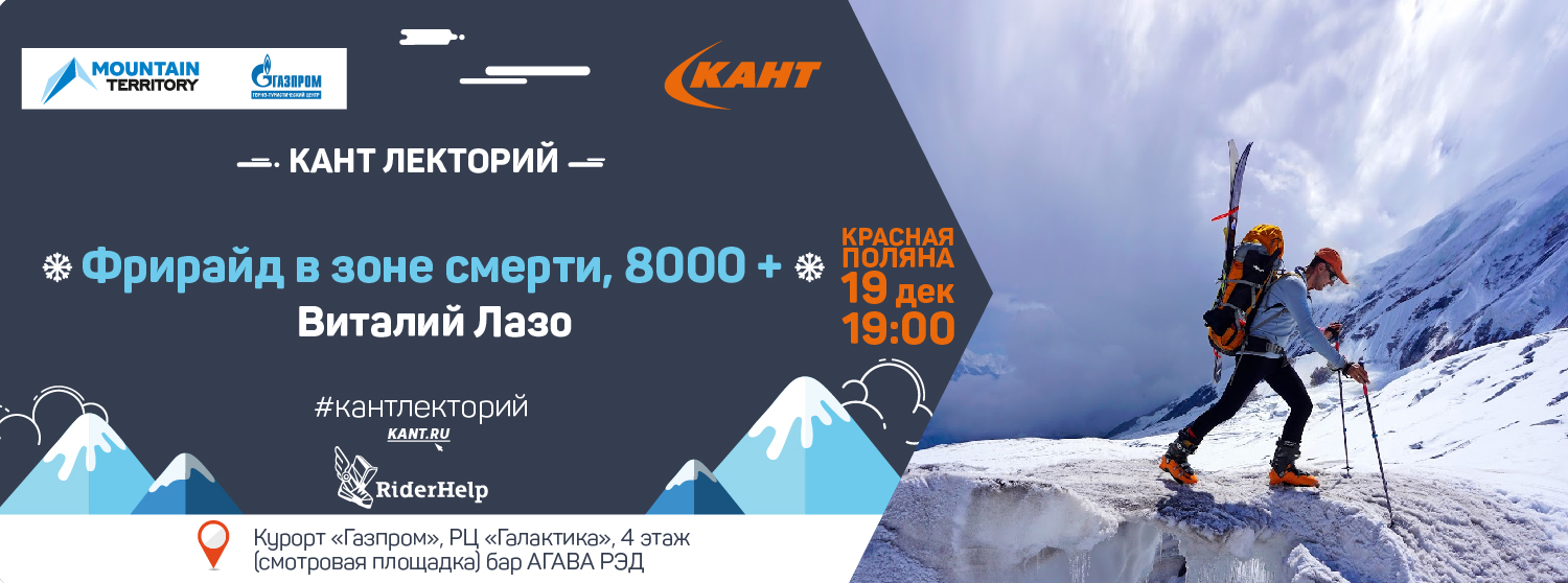 КАНТ Лекторий. Красная Поляна. «Фрирайд в зоне смерти 8000+» КАНТ Лекторий. Красная Поляна. «Фрирайд в зоне смерти 8000+»
