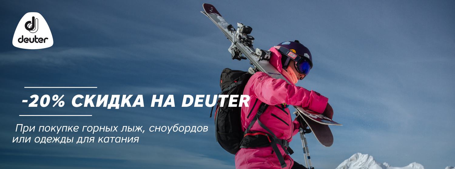 -20% на Deuter -20% на Deuter
