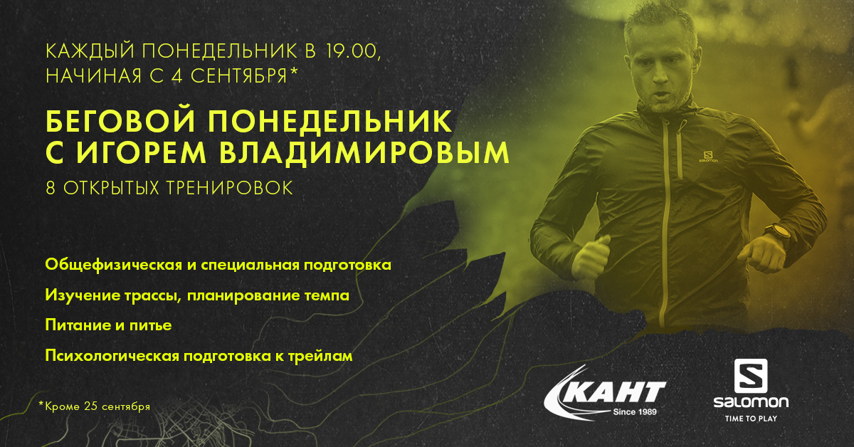 Беговые понедельники с Игорем Владимировым Беговые понедельники с Игорем Владимировым