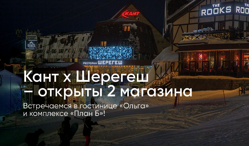 Магазины в Шерегеше открыты!