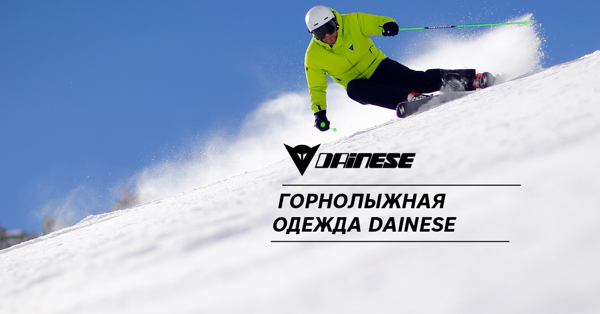 Горнолыжная одежда Dainese Горнолыжная одежда Dainese