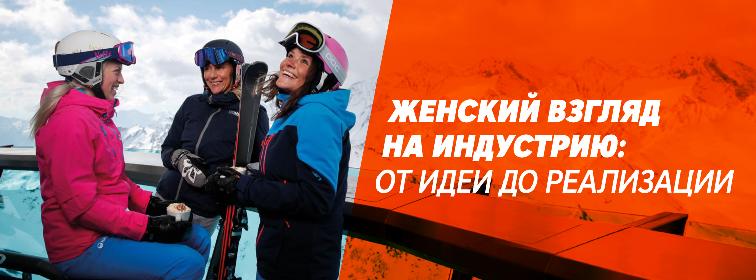 Женский взгляд на индустрию: от идеи до реализации Женский взгляд на индустрию: от идеи до реализации