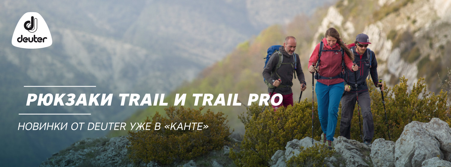 Пришли новые линейки рюкзаков Deuter Trail и Trail Pro Пришли новые линейки рюкзаков Deuter Trail и Trail Pro