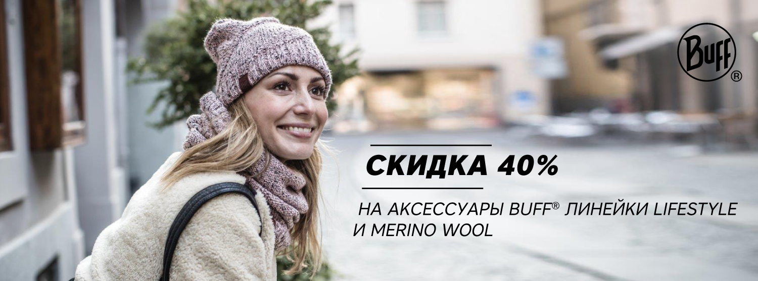 Скидка -40% на аксессуары Buff Скидка -40% на аксессуары Buff