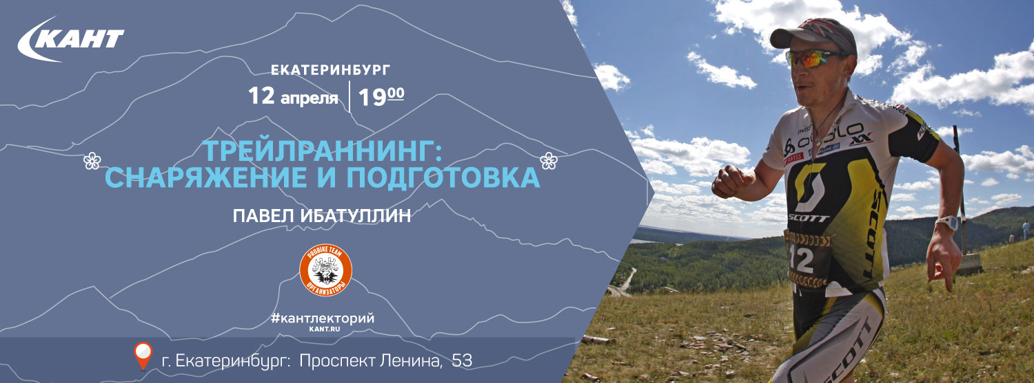 Кант Лекторий. Екатеринбург. «Трейлраннинг: снаряжение и подготовка». Кант Лекторий. Екатеринбург. «Трейлраннинг: снаряжение и подготовка».