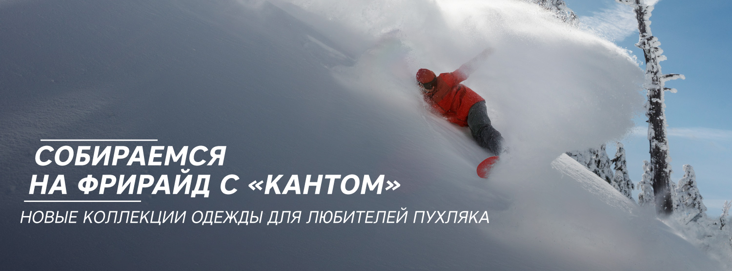 Новые линейки одежды для фрирайда в «Канте» Новые линейки одежды для фрирайда в «Канте»