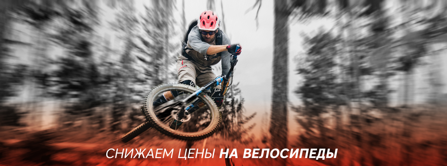Скидки до 45% на велосипеды Скидки до 45% на велосипеды