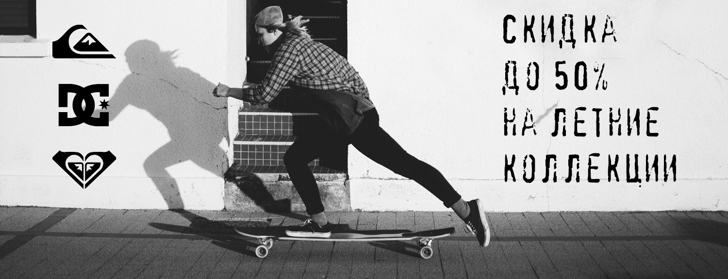 Распродажа Quiksilver, Roxy и DC Распродажа Quiksilver, Roxy и DC