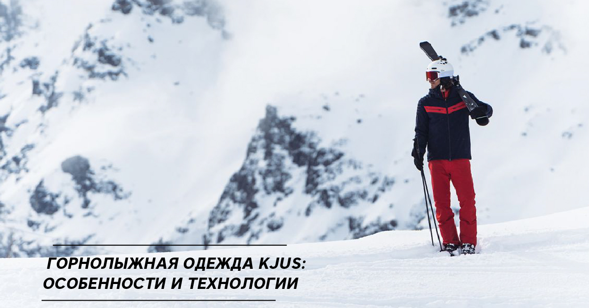 Горнолыжная одежда Kjus: особенности и технологии Горнолыжная одежда Kjus: особенности и технологии