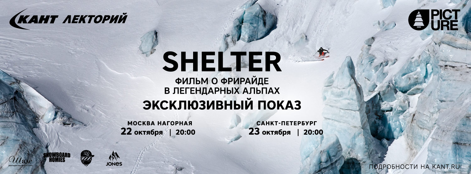 Кант Лекторий: «Shelter - фильм о фрирайде в легендарных Альпах. Предпремьерный показ при поддержке Picture Organic» Кант Лекторий: «Shelter - фильм о фрирайде в легендарных Альпах. Предпремьерный показ при поддержке Picture Organic»