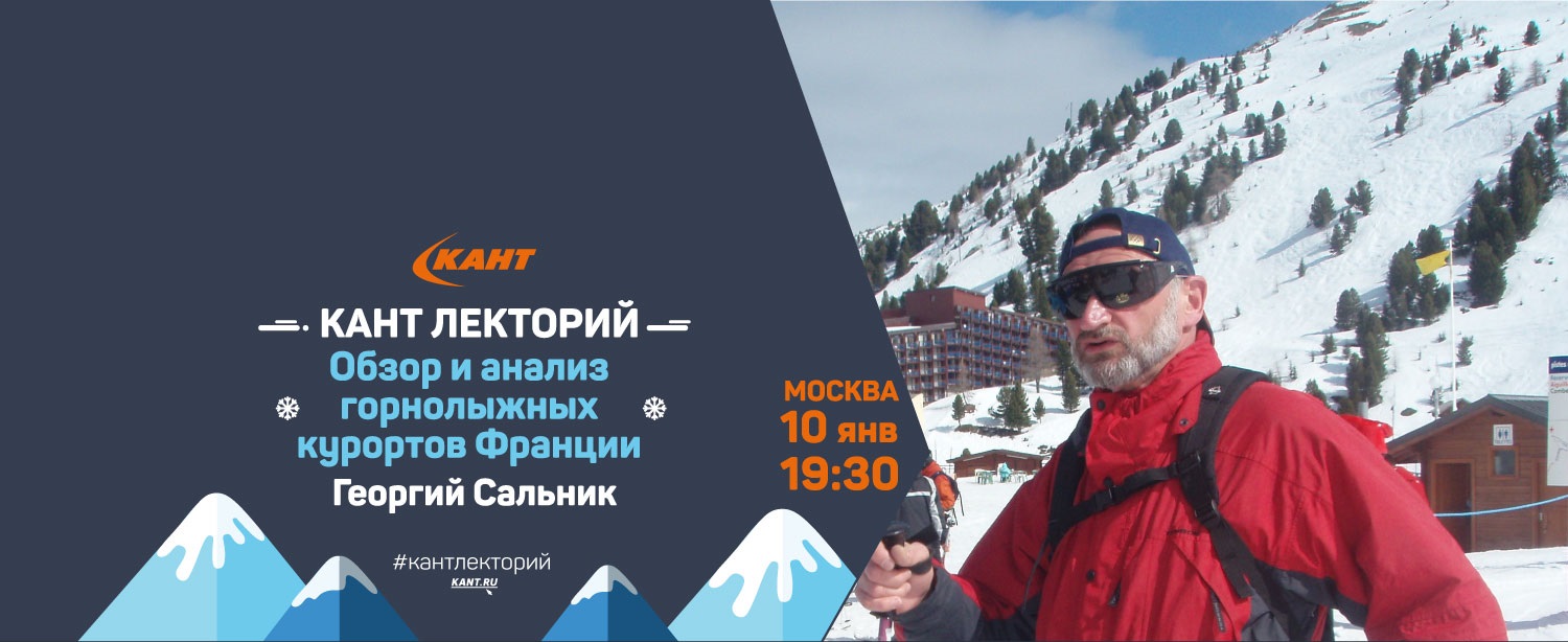 Кант Лекторий. Москва. «Обзор и анализ горнолыжных курортов Франции». Георгий Сальник. Кант Лекторий. Москва. «Обзор и анализ горнолыжных курортов Франции». Георгий Сальник.