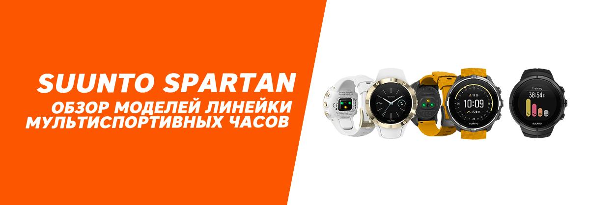 Suunto Spartan – обзор моделей линейки мультиспортивных часов Suunto Spartan – обзор моделей линейки мультиспортивных часов