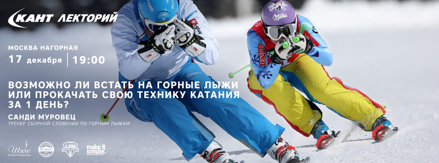 Кант Лекторий: «Возможно ли освоить горные лыжи или прокачать свою технику катания всего за 1 день? Санди Муровец (Мури) Кант Лекторий: «Возможно ли освоить горные лыжи или прокачать свою технику катания всего за 1 день? Санди Муровец (Мури)