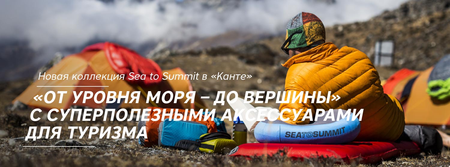 Новая коллекция Sea to Summit в «Канте» Новая коллекция Sea to Summit в «Канте»