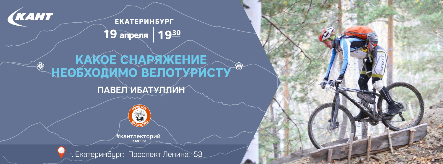 Кант Лекторий. Екатеринбург. «Какое снаряжение необходимо велотуристу» Кант Лекторий. Екатеринбург. «Какое снаряжение необходимо велотуристу»
