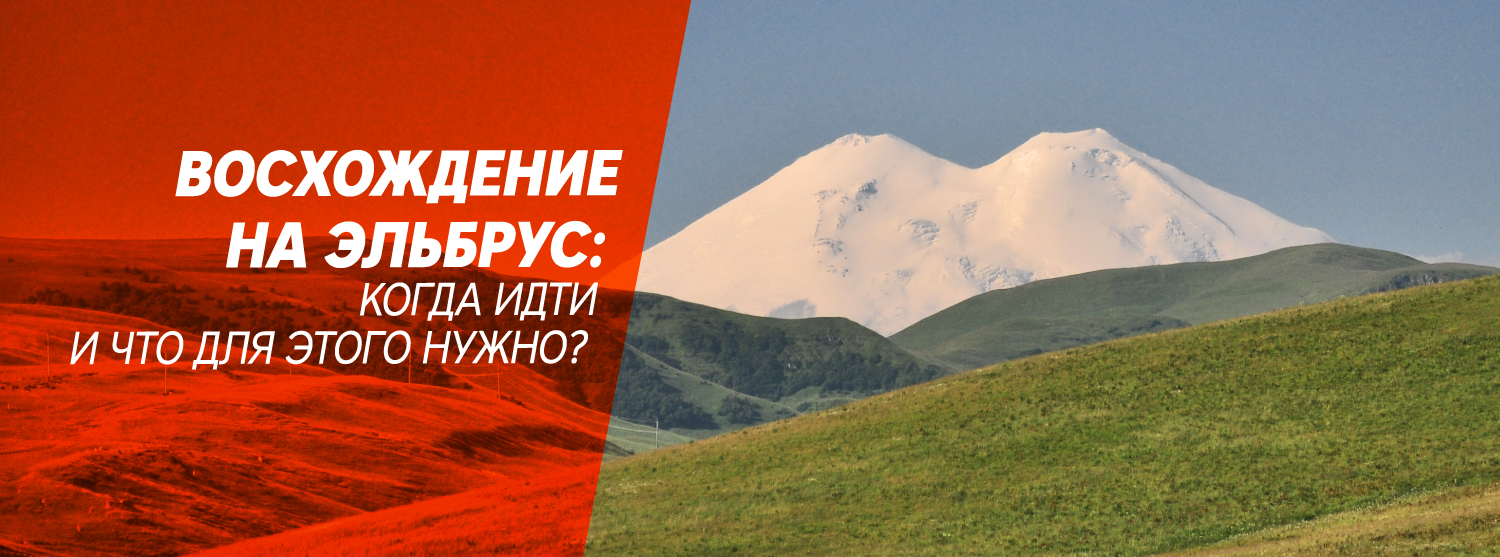 Восхождение на Эльбрус: когда идти и что для этого нужно Восхождение на Эльбрус: когда идти и что для этого нужно
