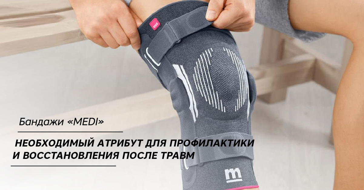 Бандажи «MEDI» – необходимый атрибут любого спортсмена для профилактики и восстановления после травм Бандажи «MEDI» – необходимый атрибут любого спортсмена для профилактики и восстановления после травм