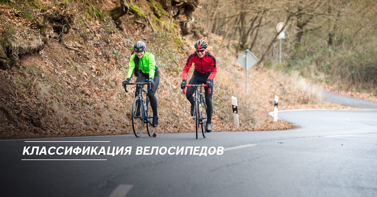 Классификация велосипедов Классификация велосипедов