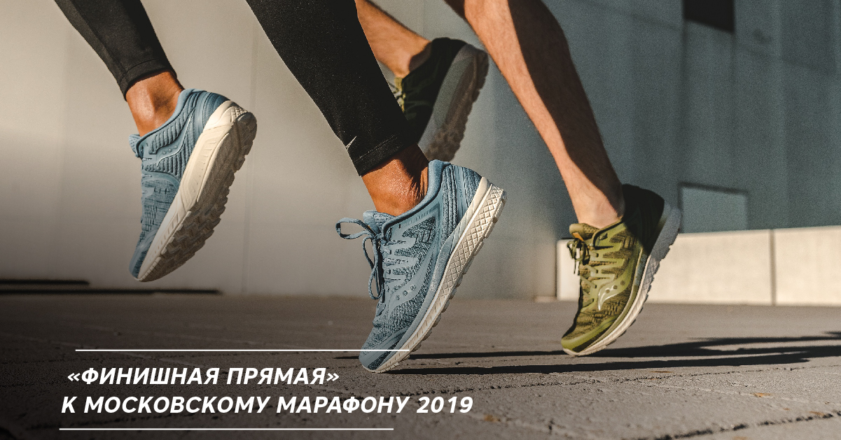 «Финишная прямая» к Московскому Марафону 2019 «Финишная прямая» к Московскому Марафону 2019