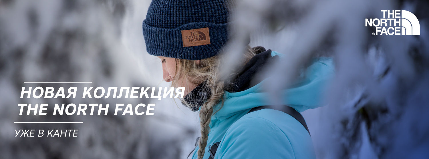 Встречайте осенне-зимнюю коллекцию The North Face Встречайте осенне-зимнюю коллекцию The North Face