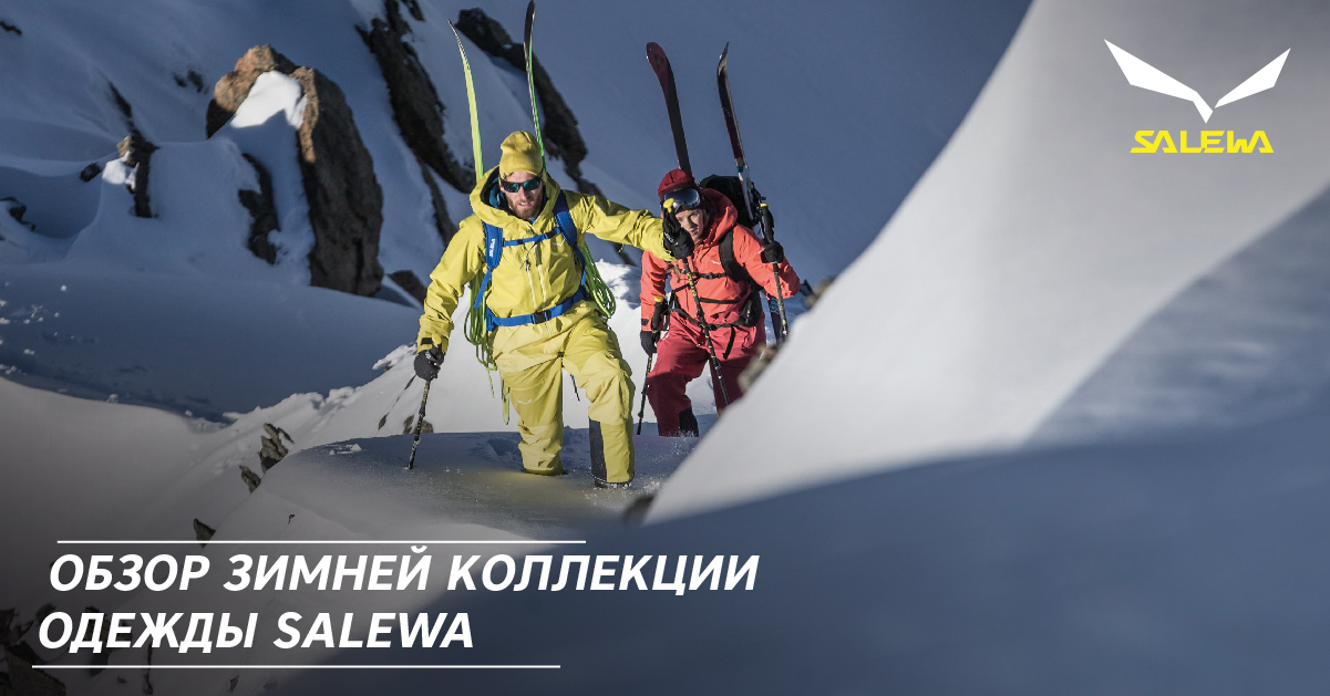 Обзор зимней коллекции одежды Salewa Обзор зимней коллекции одежды Salewa