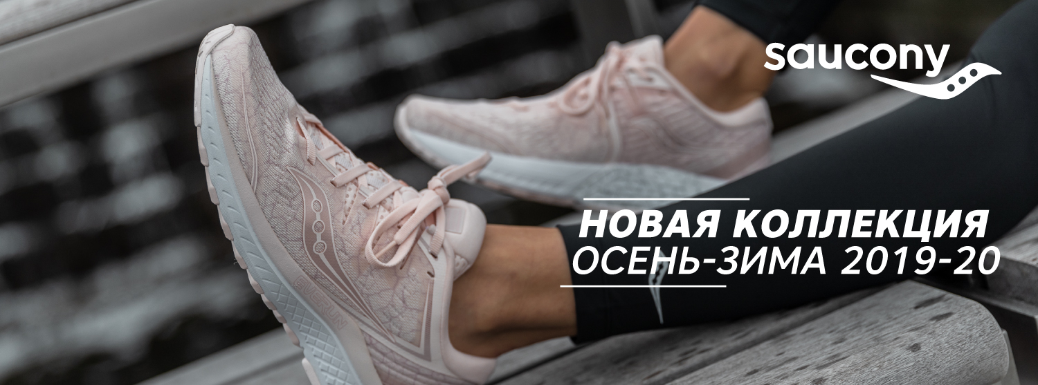 Поставка зимней коллекции Saucony Поставка зимней коллекции Saucony