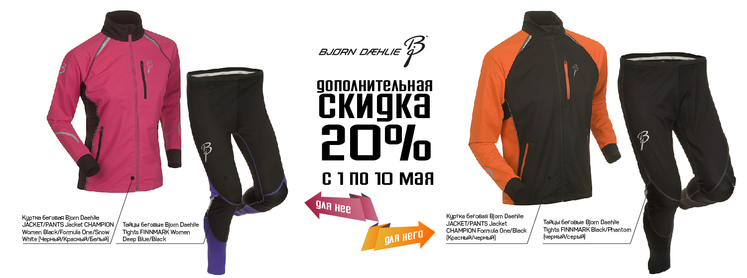 BJORN DAEHLIE со скидкой 20% BJORN DAEHLIE со скидкой 20%