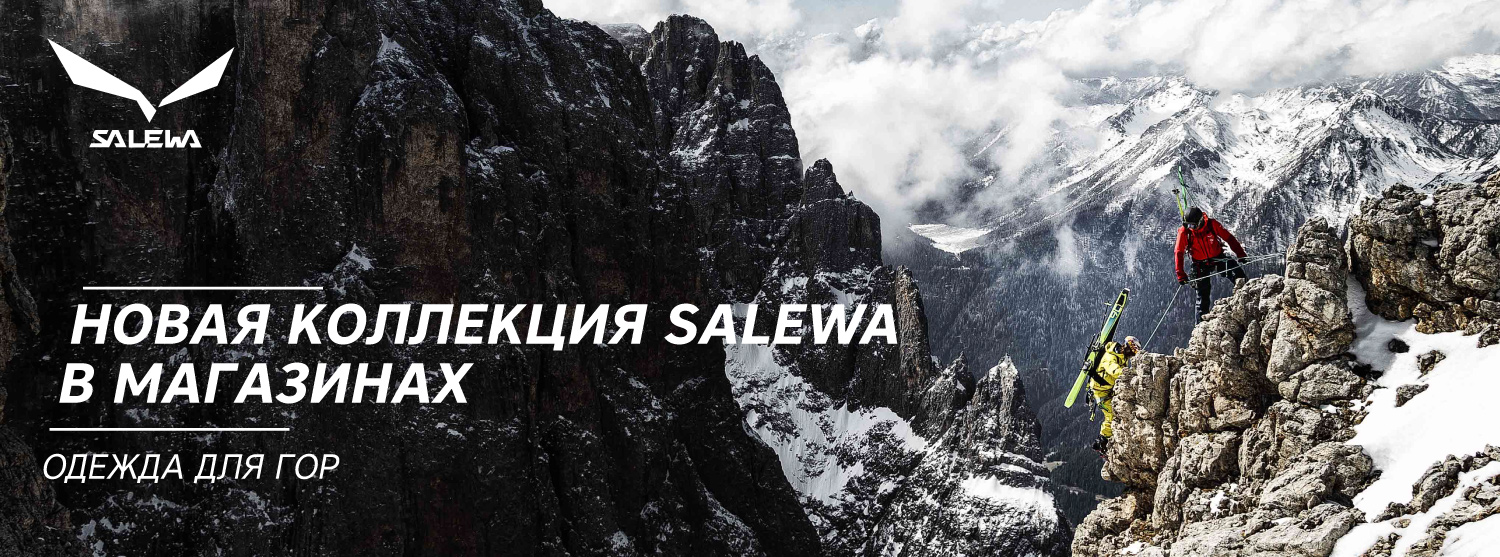 Обзор новой коллекции Salewa Обзор новой коллекции Salewa