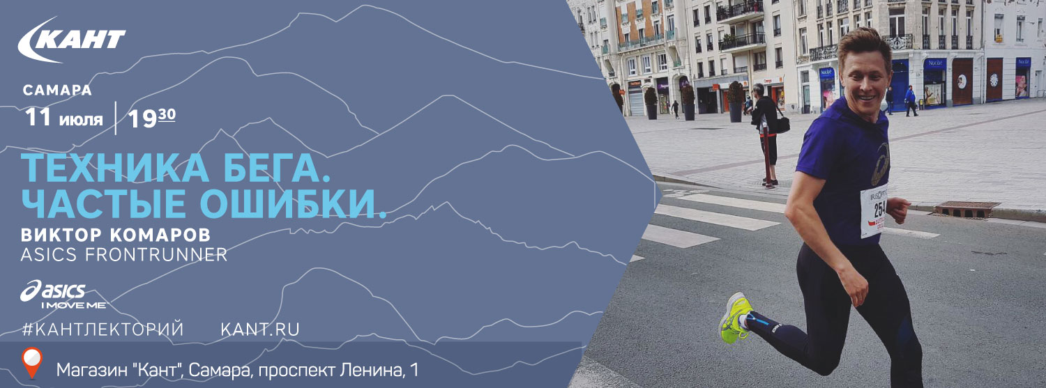 Кант Лекторий. Самара.«Техника бега. Частые ошибки» Кант Лекторий. Самара.«Техника бега. Частые ошибки»