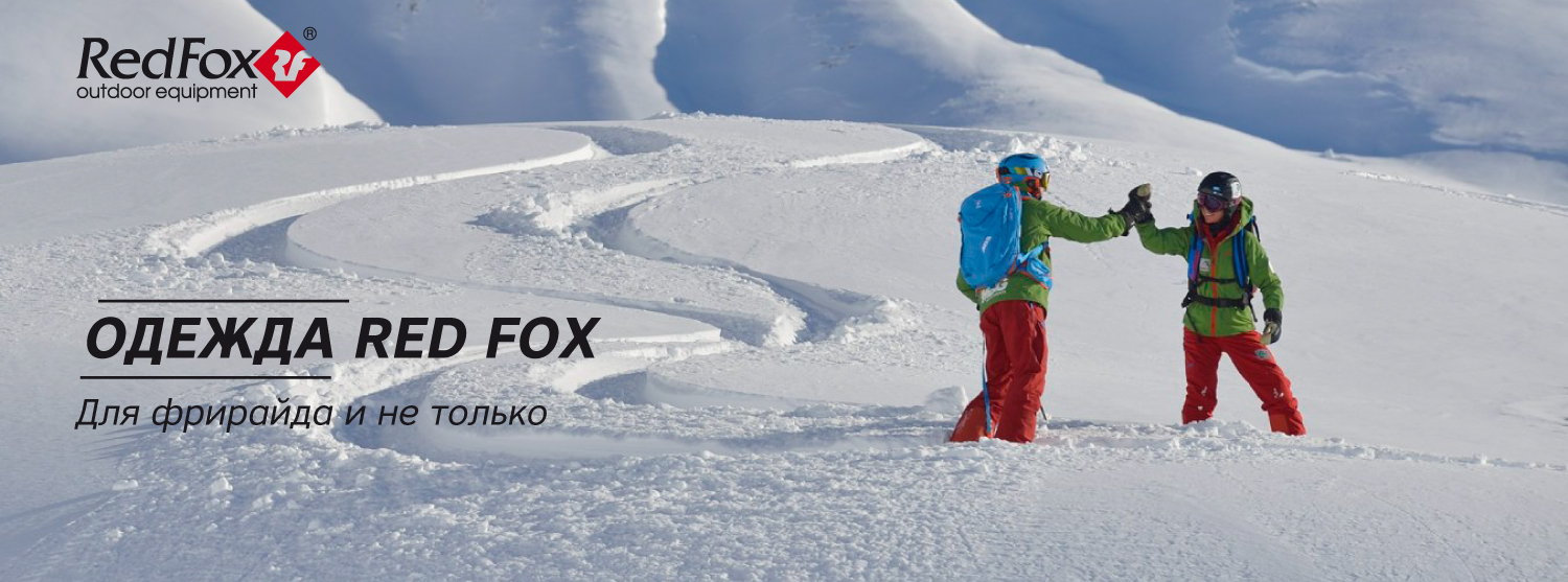 Одежда для фрирайда Red Fox в «Канте» Одежда для фрирайда Red Fox в «Канте»