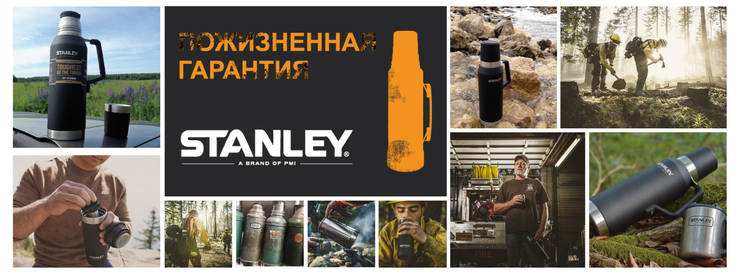 Stanley - непревзойденное качество, проверенное временем Stanley - непревзойденное качество, проверенное временем
