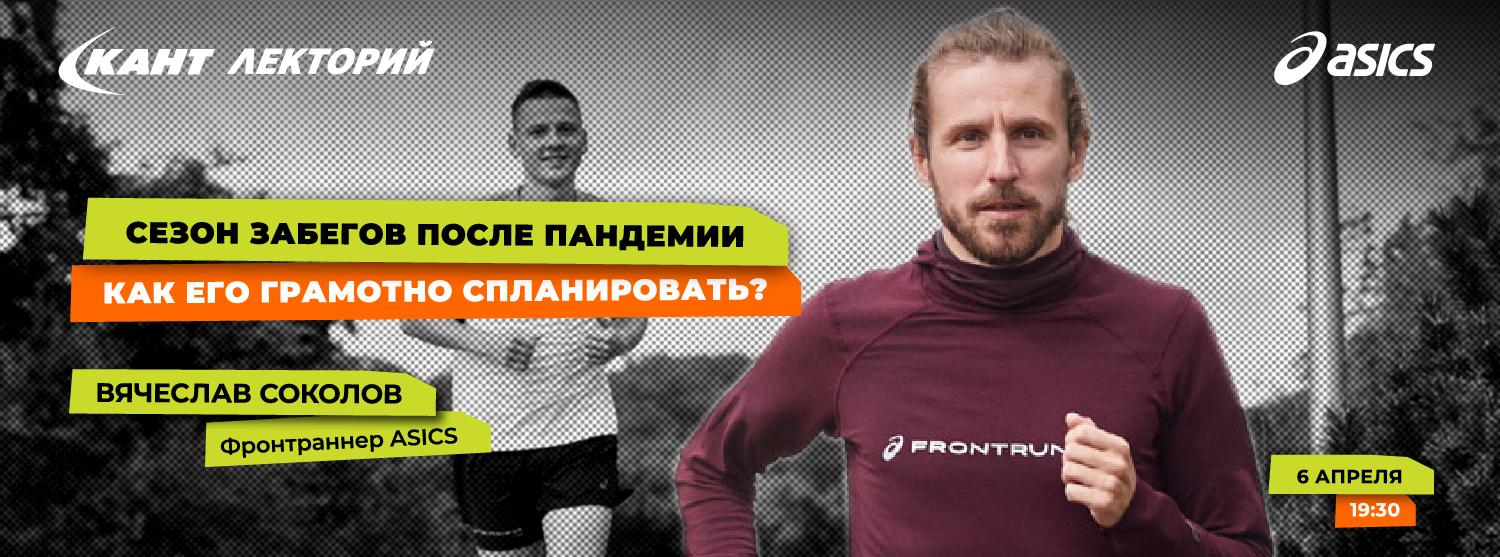 Кант Лекторий Live: «Сезон забегов после пандемии. Как составить соревновательный план?» Кант Лекторий Live: «Сезон забегов после пандемии. Как составить соревновательный план?»