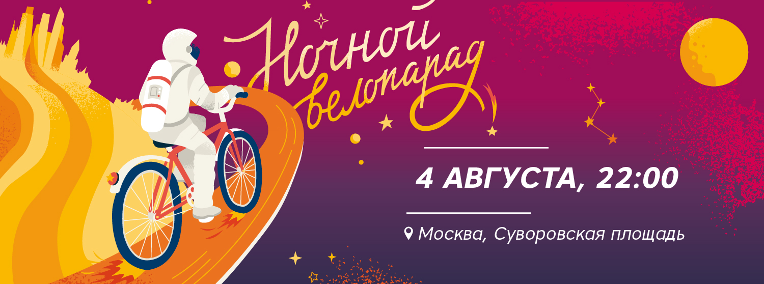 Увидимся на Московском Велопараде в субботу 4 августа! Увидимся на Московском Велопараде в субботу 4 августа!