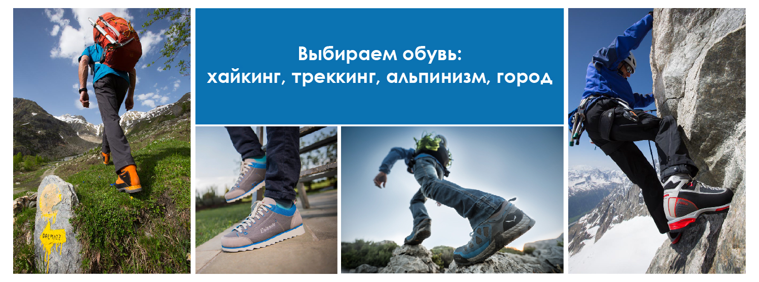 Выбираем обувь: хайкинг, треккинг, альпинизм, город Выбираем обувь: хайкинг, треккинг, альпинизм, город