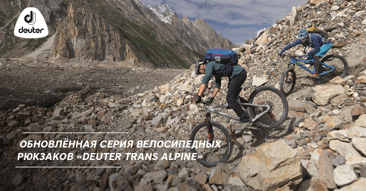 Обновлённая серия велосипедных рюкзаков «Deuter Trans Alpine» Обновлённая серия велосипедных рюкзаков «Deuter Trans Alpine»