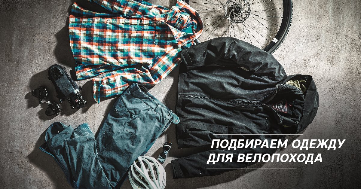 Подбираем одежду для велопохода Подбираем одежду для велопохода