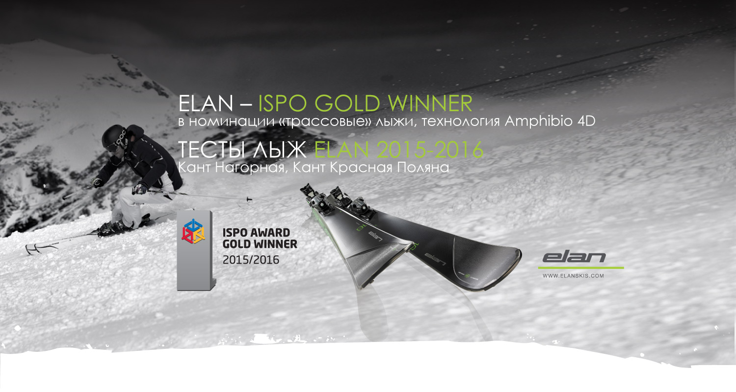 ISPO Gold Winner в номинации «трассовые» лыжи ISPO Gold Winner в номинации «трассовые» лыжи