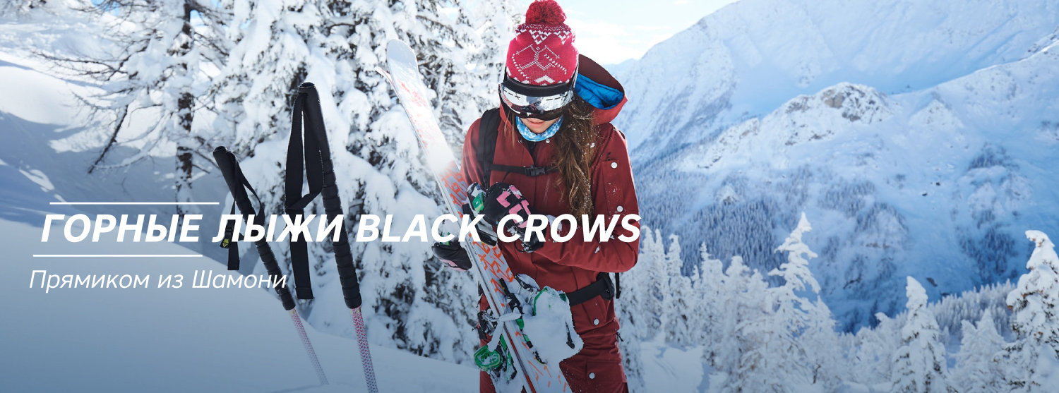 Впервые лыжи Black Crows в «Канте» Впервые лыжи Black Crows в «Канте»