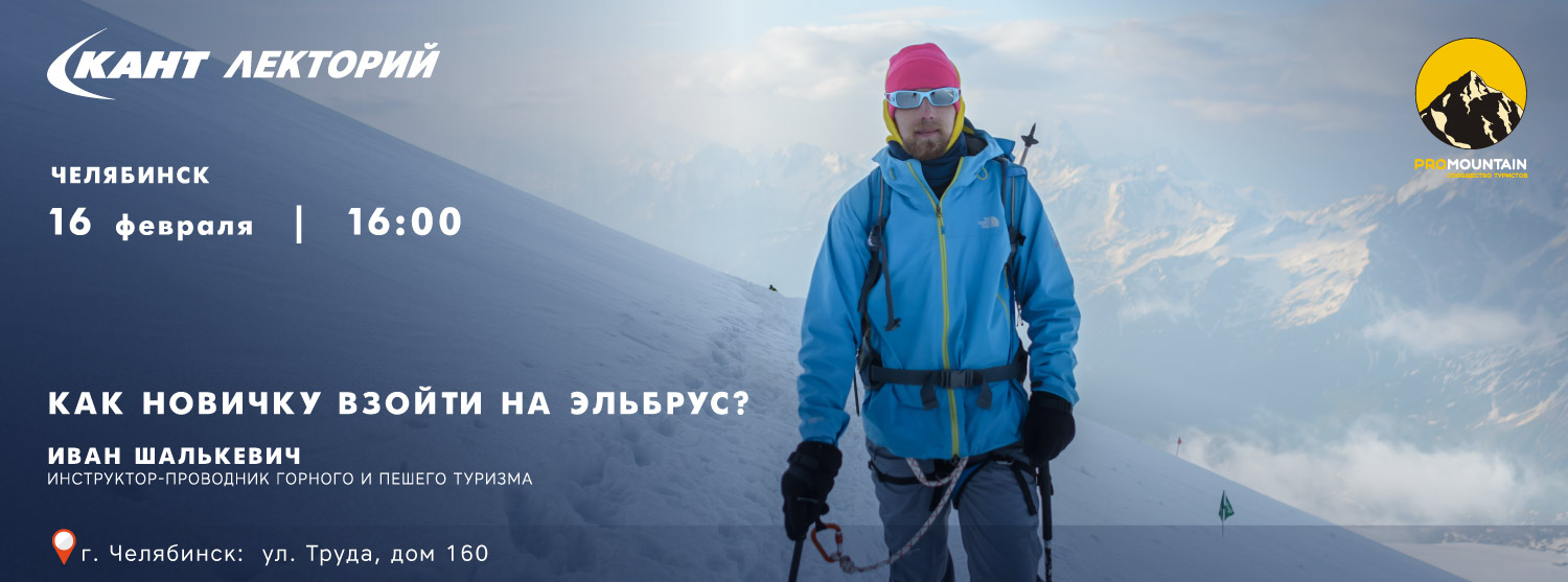 Кант Лекторий Челябинск: «Как новичку взойти на Эльбрус?» Иван Шалькевич Кант Лекторий Челябинск: «Как новичку взойти на Эльбрус?» Иван Шалькевич