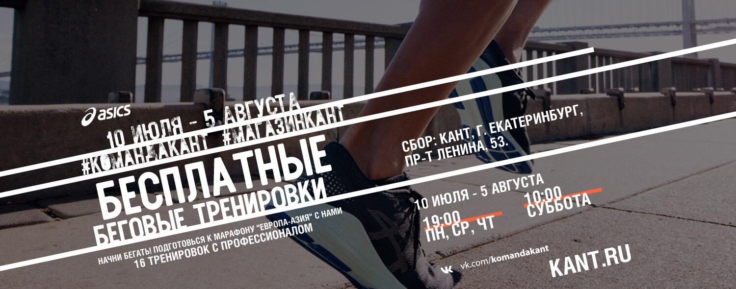 Бесплатные беговые тренировки в Екатеринбурге! Бесплатные беговые тренировки в Екатеринбурге!