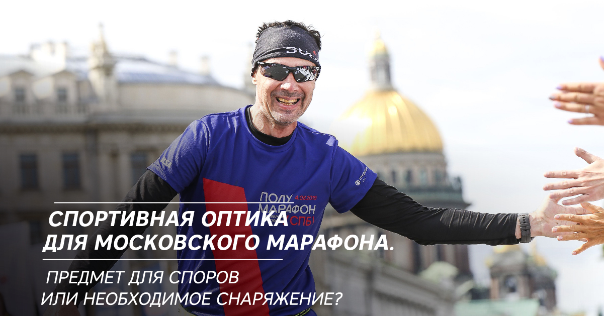 Спортивная оптика для Московского марафона. Предмет для споров или необходимое снаряжение? Спортивная оптика для Московского марафона. Предмет для споров или необходимое снаряжение?