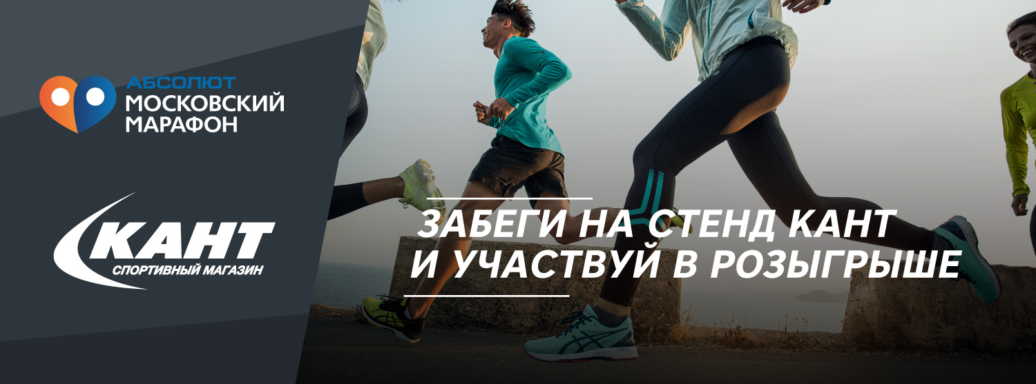 Кант на ЭКСПО Московского Марафона Кант на ЭКСПО Московского Марафона