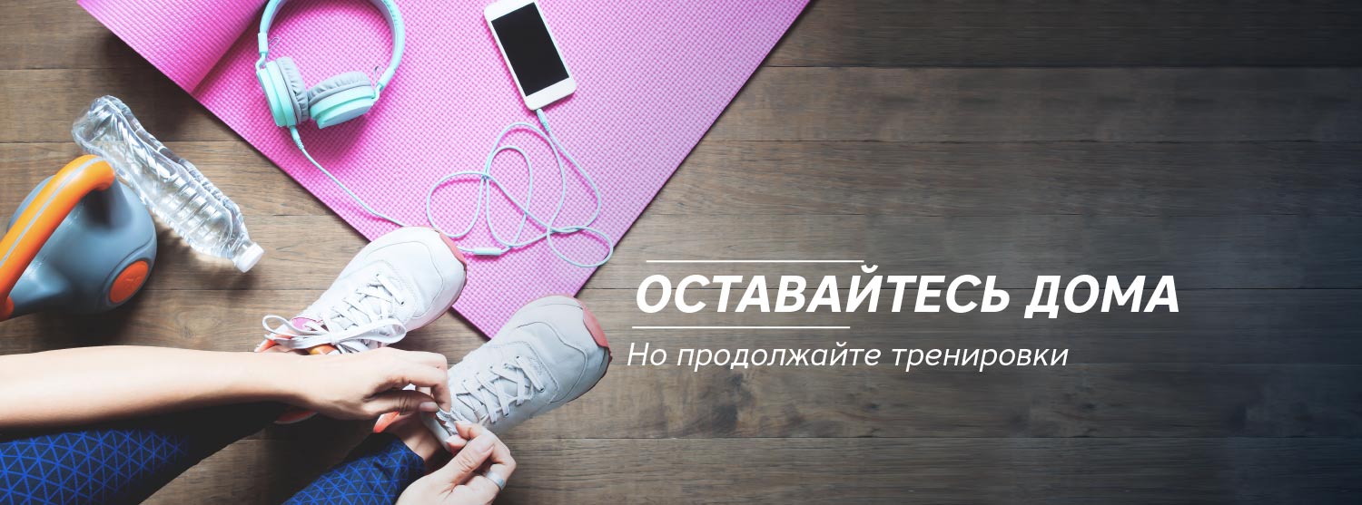Оставайтесь дома: подборка для домашних тренировок Оставайтесь дома: подборка для домашних тренировок