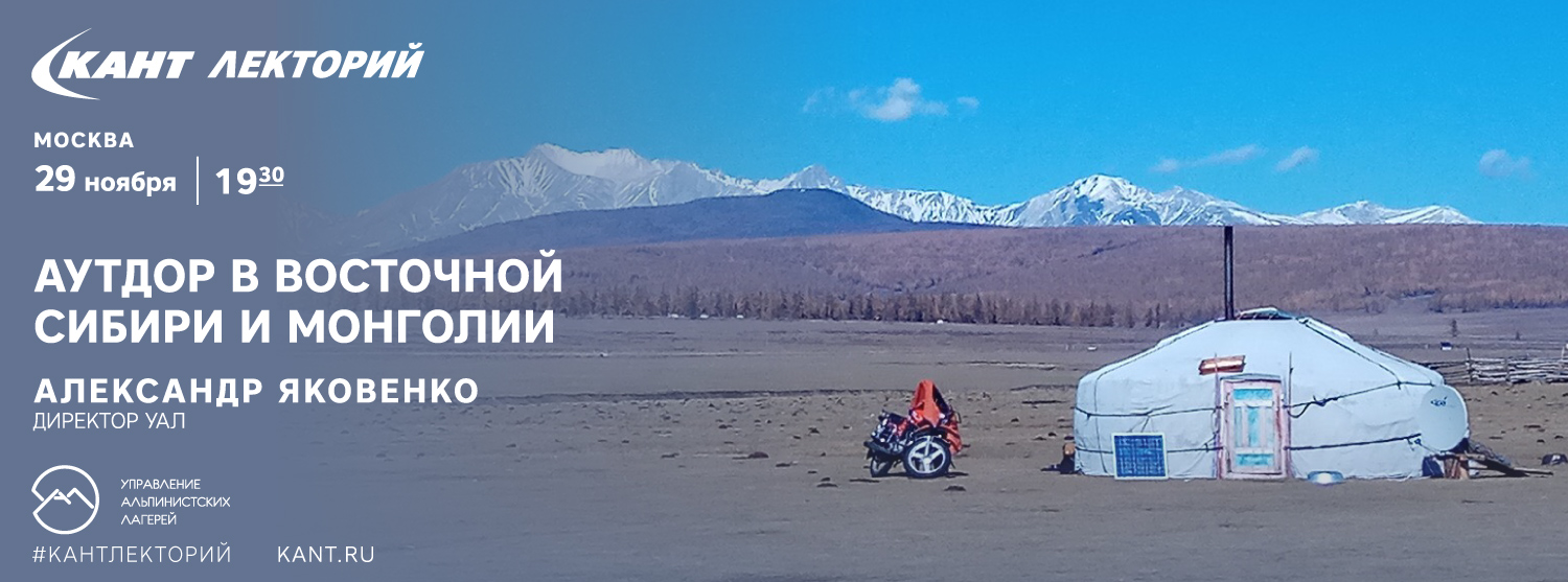 Кант Лекторий: «Аутдор в Восточной Сибири и Монголии» Кант Лекторий: «Аутдор в Восточной Сибири и Монголии»