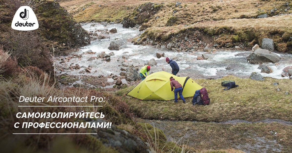 Deuter Aircontact Pro: самоизолируйтесь с профессионалами! Deuter Aircontact Pro: самоизолируйтесь с профессионалами!