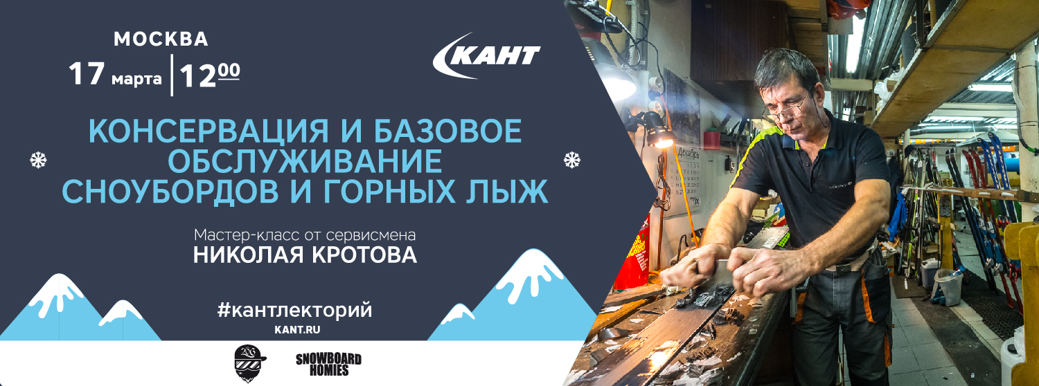 Кант Лекторий. Москва. 17 марта. «Консервация и базовое обслуживание сноубордов и горных лыж». Кант Лекторий. Москва. 17 марта. «Консервация и базовое обслуживание сноубордов и горных лыж».