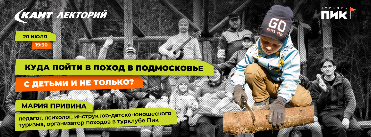Кант Лекторий Live: «Куда пойти в поход в Подмосковье с детьми и не только?» Кант Лекторий Live: «Куда пойти в поход в Подмосковье с детьми и не только?»