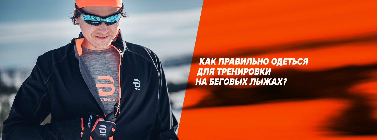 Как правильно одеться для тренировки на беговых лыжах?