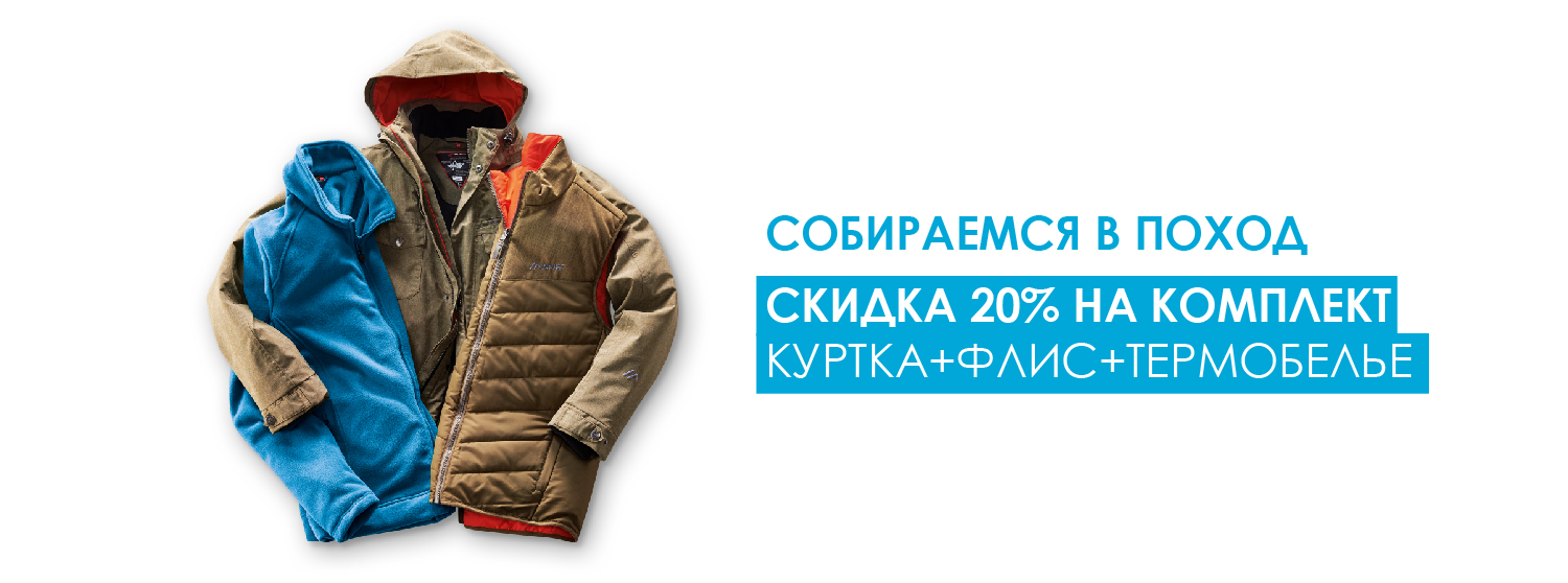 Скидка 20% на комплект одежды! Скидка 20% на комплект одежды!
