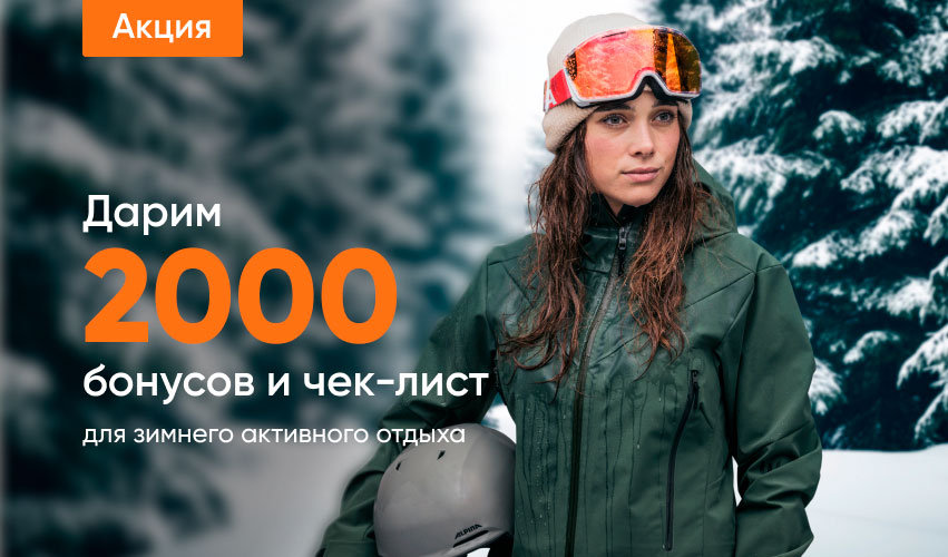 Дарим 2000 бонусов и чек-лист для зимнего активного отдыха!
